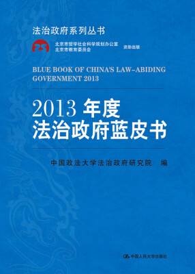

2013年度法治政府蓝皮书