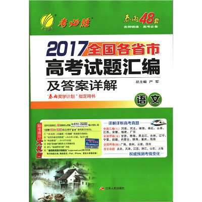 

春雨教育·2017全国各省市高考试题汇编及答案详解 语文