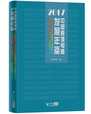 

中国跨境电商发展年鉴2017