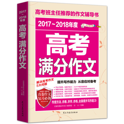 

2017-2018年度高考满分作文/高考班主任推荐的作文辅导书