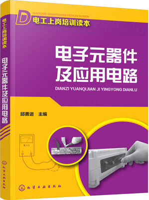 

电工上岗培训读本--电子元器件及应用电路