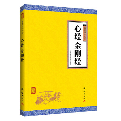 

中华经典藏书谦德国学文库 心经、金刚经