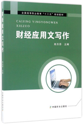 

财经应用文写作/全国高等职业教育“十三五”规划教材