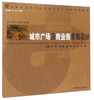 

城市广场及商业街景观设计第2版 第2次印刷修订版/21世纪高等学校美术与设计专业规划教材