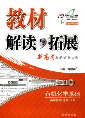 

万向思维 2017秋 教材解读与拓展：有机化学基础（高中化学 选修 LK 对接新高考）