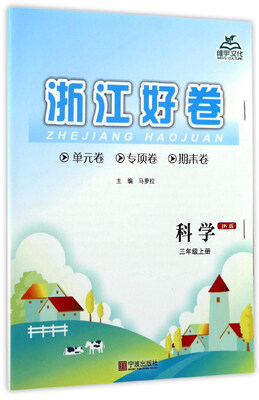 

浙江好卷：科学（三年级上册 JK版）