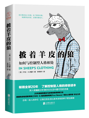 

披着羊皮的狼如何与控制型人格相处