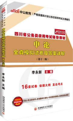 

中公版·2018四川省公务员录用考试辅导教材申论全真模拟试卷及答案详解第13版