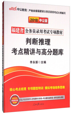 

中公教育·中公版·2018福建省公务员录用考试专项教材判断推理考点精讲与高分题库