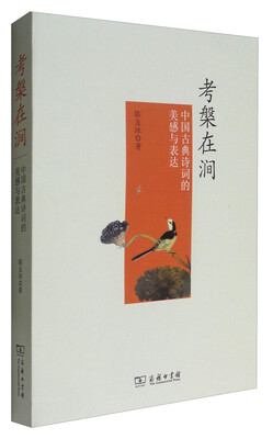 

考槃在涧：中国古典诗词的美感与表达