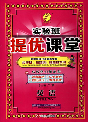 

春雨教育·2017秋 实验班提优课堂：六年级英语上（WYS 新课标换代全彩新学案）