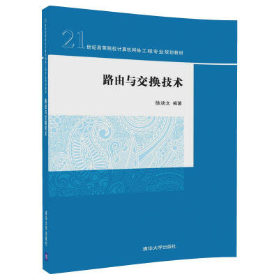 

路由与交换技术/21世纪高等院校计算机网络工程专业规划教材