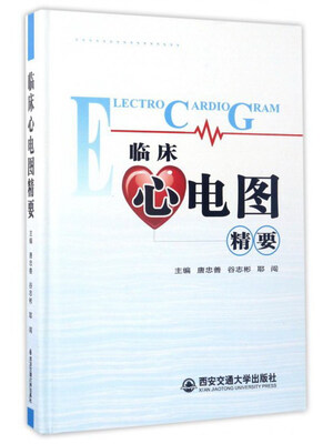 

临床心电图精要