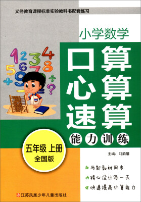 

小学数学口算心算速算能力训练（五年级上册 全国版）