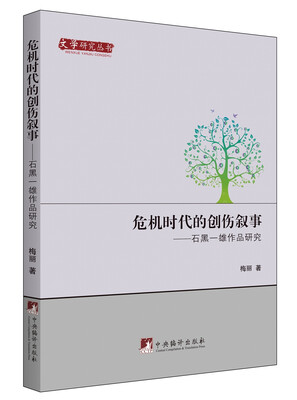 

危机时代的创伤叙事石黑一雄作品研究