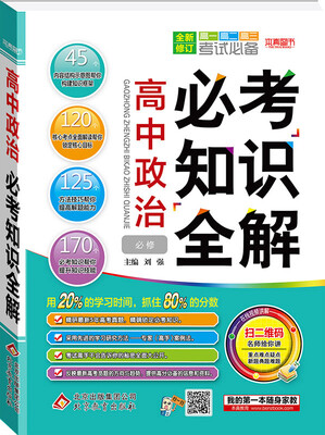 

2018)必考知识全解：高中思想品德必考知识全解