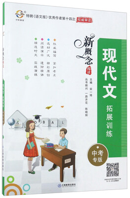 

现代文拓展训练（中考专版）/新概念阅读