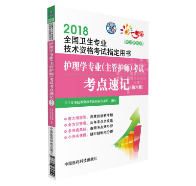 

2018护理学专业（主管护师）考试考点速记（第六版）（全国卫生专业技术资格考试指定用书）