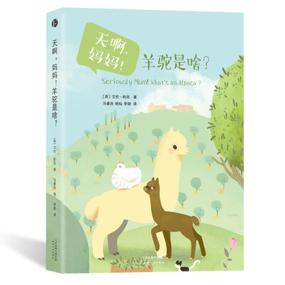 

天啊，妈妈！羊驼是啥？