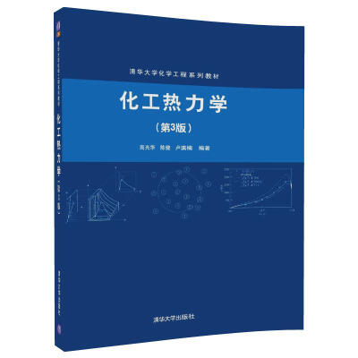 

化工热力学(第3版)（清华大学化学工程系列教材）