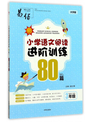 

小学语文阅读进阶训练80篇（三年级大字版）