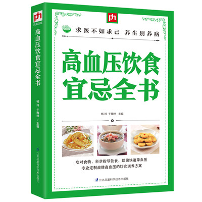 

高血压饮食宜忌全书