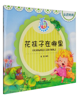 

海燕童书 玩出小小数学迷系列 花袜子在哪里