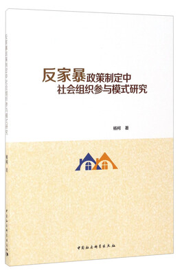 

反家暴政策制定中社会组织参与模式研究