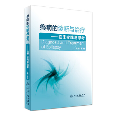 

癫痫的诊断与治疗·临床实践与思考