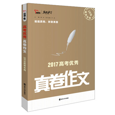 

2017年高考优秀真卷作文 备战2018年高考