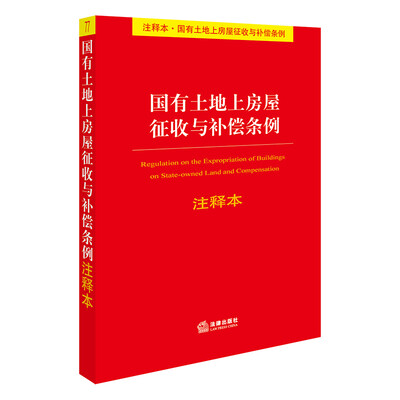 

国有土地上房屋征收与补偿条例注释本