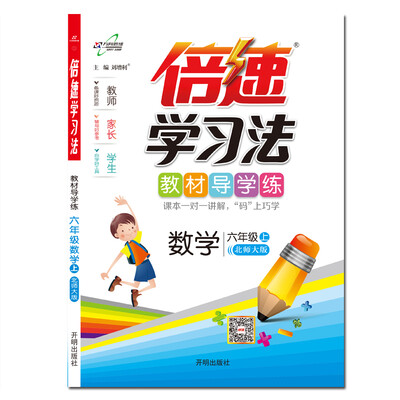 

倍速学习法六年级数学—北师（上）