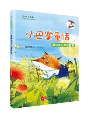 

小巴掌童话-森林里有只蓝狐狸