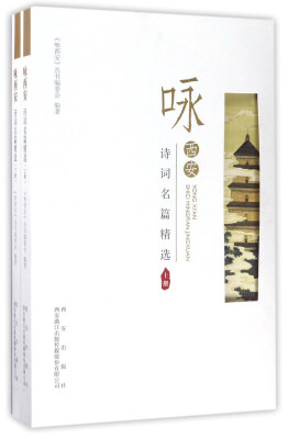 

咏西安诗词名篇精选（套装上下册）