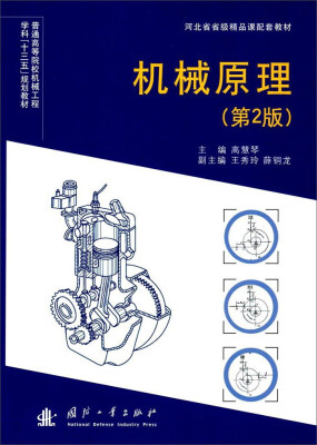 

机械原理（第2版）/普通高等院校机械工程学科“十三五”规划教材/河北省省级精品课配套教材