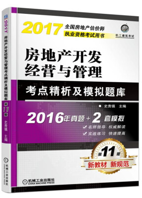 

房地产开发经营与管理考点精析及模拟题库