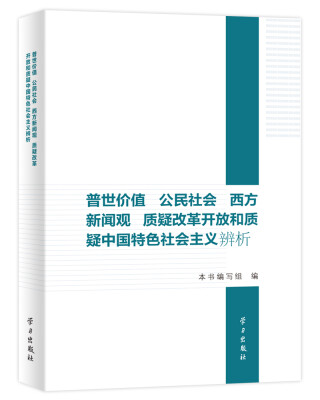 

“普世价值” 公民社会 西方新闻观 质疑改革开放和质疑中国特色社会主义辨析