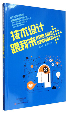 

基于国家课程的创客教育系列丛书技术设计跟我来