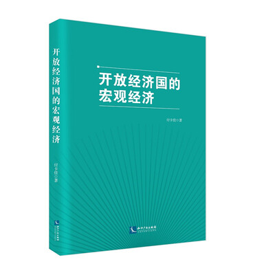 

开放经济国的宏观经济