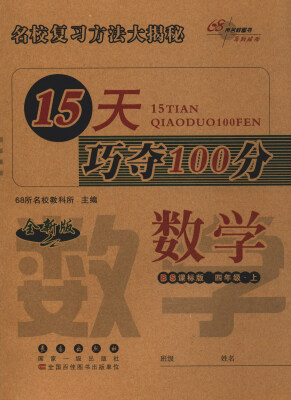 

68所名校图书 2017秋 15天巧夺100分：数学（四年级上 BS课标版 全新版）