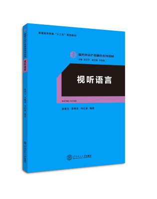 

视听语言（服务外包产教融合系列教材）