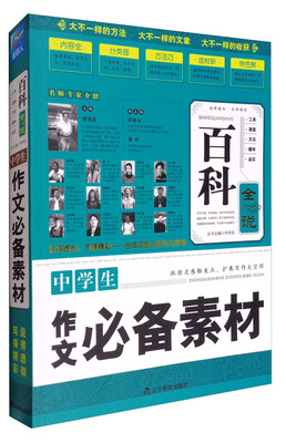 

百科全说中学生作文必备素材2017最新版