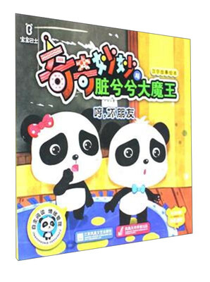 

哼坏朋友/宝宝巴士·奇奇妙妙与脏兮兮大魔王汉字故事绘本