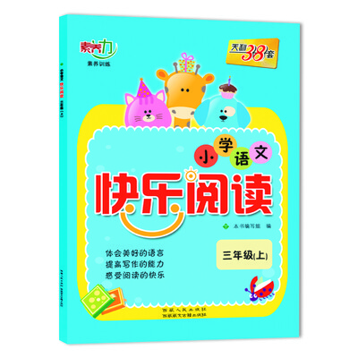 

天利38套 素养力 2018小学语文快乐阅读 三年级上