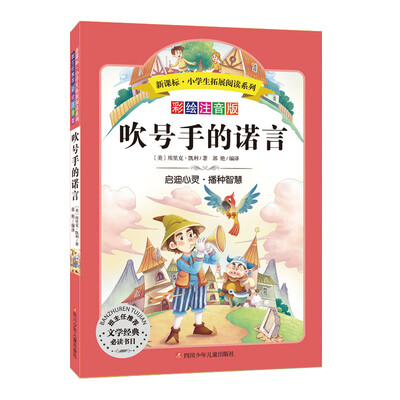

语文新课标 小学生必读丛书 无障碍阅读 彩绘注音版：吹号手的诺言