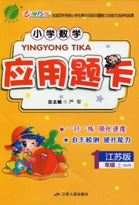 

春雨教育·2017秋小学数学应用题题卡 一年级 数学 小学 (上) 苏教版 JSJY