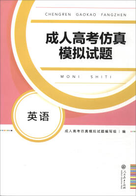 

2017年 成人高考仿真模拟试题：英语