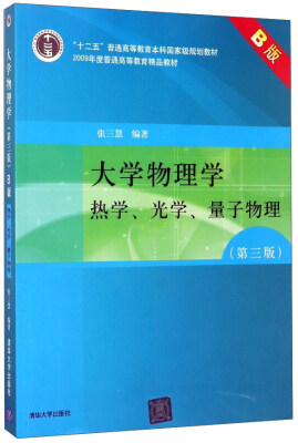 

大学物理学：热学、光学、量子物理（第3版 B版）/“十二五”普通高等教育本科国家级规划教材