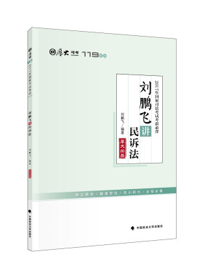 

2017年国家司法考试考前必背 刘鹏飞讲民诉法