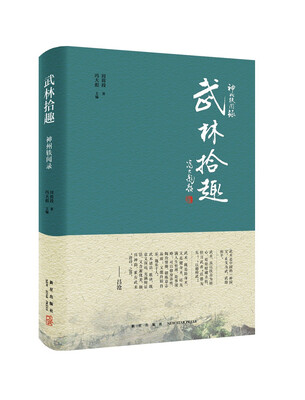 

神州轶闻录：武林拾趣